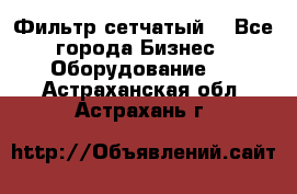 Фильтр сетчатый. - Все города Бизнес » Оборудование   . Астраханская обл.,Астрахань г.